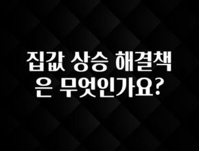 이거 아직도 몰라? 집값 상승 해결책은 무엇인가요? 핫한 정보입니다