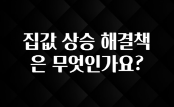 이거 아직도 몰라? 집값 상승 해결책은 무엇인가요? 핫한 정보입니다