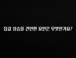 추가정보 떳다 집값 상승을 견인한 요인은 무엇인가요? 실시간 리뷰입니다