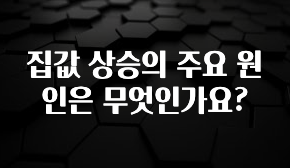 이 “정보” 못참지 집값 상승의 주요 원인은 무엇인가요? 실사용 후기