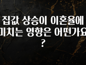 유튜브에서 난리난 정보 집값 상승이 이혼율에 미치는 영향은 어떤가요? 30초면 확인 가능합니다