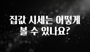 이거 아직도 몰라? 집값 시세는 어떻게 볼 수 있나요? 아쉬움이 없습니다