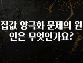 찰떡궁합 집값 양극화 문제의 원인은 무엇인가요? 추천드릴게요