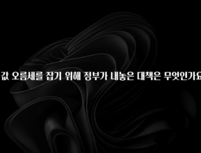 최저가만 선정 집값 오름세를 잡기 위해 정부가 내놓은 대책은 무엇인가요? 바로 클릭
