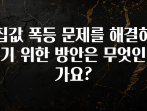 클릭필수 집값 폭등 문제를 해결하기 위한 방안은 무엇인가요? 후회하지 않습니다