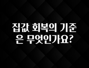 실시간 반응 터진 집값 회복의 기준은 무엇인가요? 전해드립니다