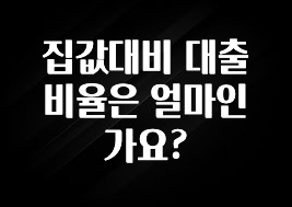 시간이 없다? 집값대비 대출 비율은 얼마인가요? 추천드릴게요