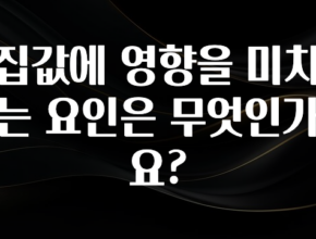 이게 진짜라고? 집값에 영향을 미치는 요인은 무엇인가요? 군말없이 소개합니다