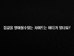 이렇게 달라졌다고? 집값을 알아볼수있는 사이트는 어디가 있나요? 기억하세요