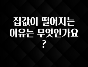 우리도 이렇게 하자 집값이 떨어지는 이유는 무엇인가요? 주목하고 계십니다