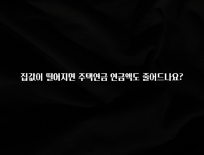 금주의 인기 집값이 떨어지면 주택연금 연금액도 줄어드나요? 알짜배기만 골라가세요