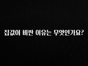 찐친이랑 확인하세요 집값이 비싼 이유는 무엇인가요? 알짜배기만 골라가세요