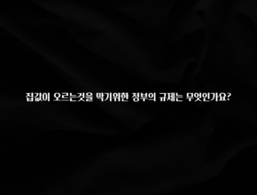 “꼭”클릭해야하는 이유 집값이 오르는것을 막기위한 정부의 규제는 무엇인가요? 1분이면 확인가능 합니다