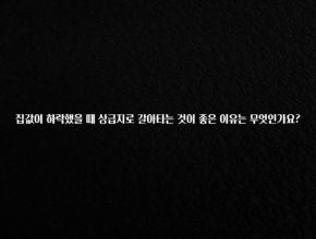 정성가득 선물 집값이 하락했을 때 상급지로 갈아타는 것이 좋은 이유는 무엇인가요? 확인 부탁드립니다