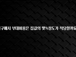 정성을 다하는 집구매시 부대비용은 집값의 몇%정도가 적당할까요? 좋은 정보