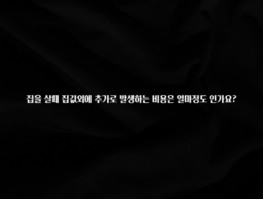 요즘 유행 집을 살때 집값외에 추가로 발생하는 비용은 얼마정도 인가요? 지금 바로 공개합니다
