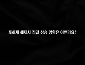 유튜브에서 난리난 정보 토허제 해제시 집값 상승 영향은 어떤가요? 최신정보