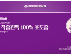 사계절 사랑받는 포도즙 관심이 뜨겁습니다