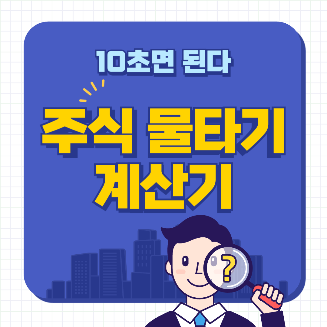 10초면 해결되는 주식 물타기 평단 계산기 - 네벨스톡 | 한걸음 꿈을 키워가는 정보 몽땅