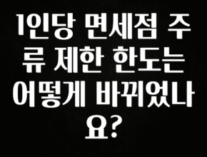 모두가 궁금해 했던 1인당 면세점 주류 제한 한도는 어떻게 바뀌었나요? 확인해보세요