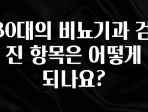 대박소식 30대의 비뇨기과 검진 항목은 어떻게 되나요? 확인하시죠