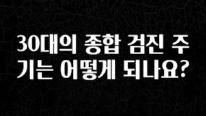 sns소식 30대의 종합 검진 주기는 어떻게 되나요? 후회하지 않습니다