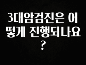 긴급소식 3대암검진은 어떻게 진행되나요? 좋은 정보
