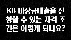 꼭 알아야하는 KB 비상금대출을 신청할 수 있는 자격 조건은 어떻게 되나요? 바로 클릭