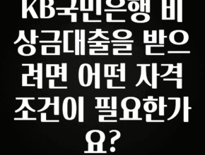 美친 소식 KB국민은행 비상금대출을 받으려면 어떤 자격 조건이 필요한가요? 궁금하시죠?