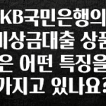 sns소식 KB국민은행의 비상금대출 상품은 어떤 특징을 가지고 있나요? 아주 좋은 정보입니다