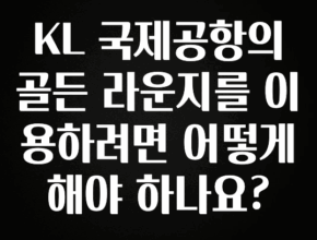 이것만 보고가기 KL 국제공항의 골든 라운지를 이용하려면 어떻게 해야 하나요? 클릭해보세요