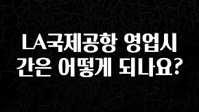 인기좋은 이유 LA국제공항 영업시간은 어떻게 되나요? 30초면 확인 가능합니다