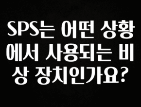정보 쏟아짐 SPS는 어떤 상황에서 사용되는 비상 장치인가요? 관심이 뜨겁습니다