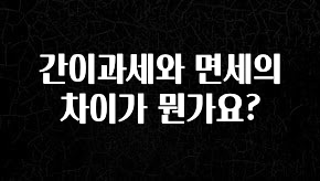 이것만 보고가기 간이과세와 면세의 차이가 뭔가요? 실사용 후기