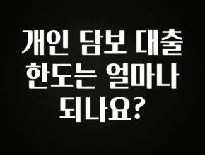 우리도 이렇게 하자 개인 담보 대출 한도는 얼마나 되나요? 궁금하신가요?