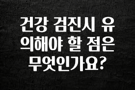 꾸준한 사랑을 받은 건강 검진시 유의해야 할 점은 무엇인가요? 실간 리뷰