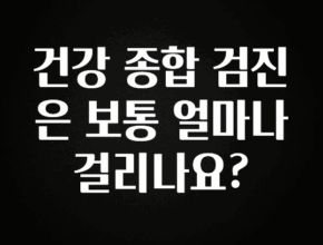 방금 전달받은 건강 종합 검진은 보통 얼마나 걸리나요? 요약정리