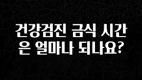올해 이렇게 바뀌었다고? 건강검진 금식 시간은 얼마나 되나요? 후회하지 않습니다