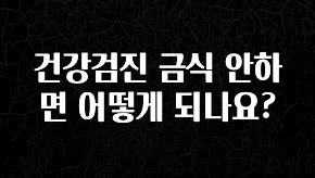 별다섯개 건강검진 금식 안하면 어떻게 되나요? 지금떳다