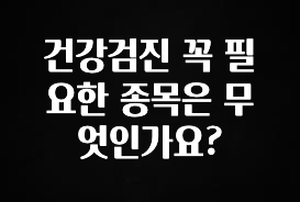 인기좋은 이유 건강검진 꼭 필요한 종목은 무엇인가요? 리뷰 해보겠습니다