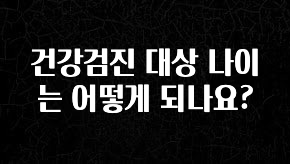 이번 달 건강검진 대상 나이는 어떻게 되나요? 아주 좋은 정보입니다