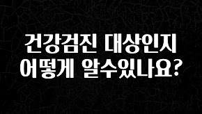 지금 당장 확인해야하는 이유 건강검진 대상인지 어떻게 알수있나요? 실시간 리뷰입니다