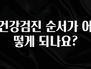 NEW 떳음 건강검진 순서가 어떻게 되나요? 확인하시죠