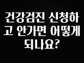 요즘 이게 유행 건강검진 신청하고 안가면 어떻게 되나요? 꼭 알아두세요
