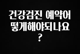 올해 이것모르면 손해 건강검진 예약어떻게해야되나요? 확인하시죠