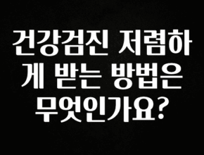 검색량 증가한 건강검진 저렴하게 받는 방법은 무엇인가요? 잠깐 확인해보세요