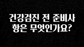 최저가만 선정 건강검진 전 준비사항은 무엇인가요? 확인하시죠