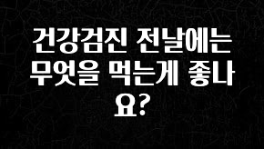 요즘 이게 유행 건강검진 전날에는 무엇을 먹는게 좋나요? 리뷰가 많습니다