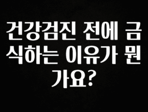 올해 베스트 건강검진 전에 금식하는 이유가 뭔가요? 궁금하신가요?