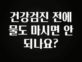 모두가 찾는 건강검진 전에 물도 마시면 안되나요? 지금 바로 공개합니다